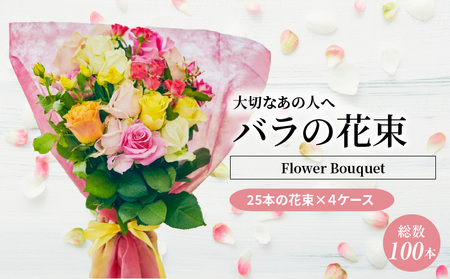 [総本数100本!]國枝バラ園から直送!Flower Bouquet(25本の花束×4ケース)淡いピンク