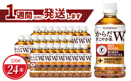 からだすこやか茶W+ 350mlPET(24本入)ノンカフェイン ペットボトル 飲料 ドリンク お茶 ブレンド茶 植物の恵み コカ・コーラ 水分補給 常備 備蓄 保存 リサイクル 人気 おすすめ