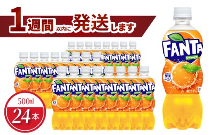 ファンタオレンジPET 500ml(24本入) 人気 ペットボトル 飲料 オレンジジュース ジュース ドリンク ソフトドリンク 炭酸飲料 合成着色料不使用 FANTA