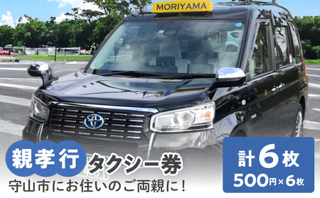 親孝行タクシー(500円券×6枚綴り)