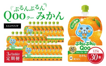 [定期便] ミニッツメイドぷるんぷるんQoo みかん 3ヵ月お届け 125g パウチ 30本 コカ・コーラ ゼリー ゼリー飲料 保存料不使用 合成着色料不使用 ヘルシー おやつ 管理栄養士推奨 カルシウム 鉄分 ビタミンD 凍らせてもOK 大人 子供 ピクニック 遠足 オレンジ 送料無料