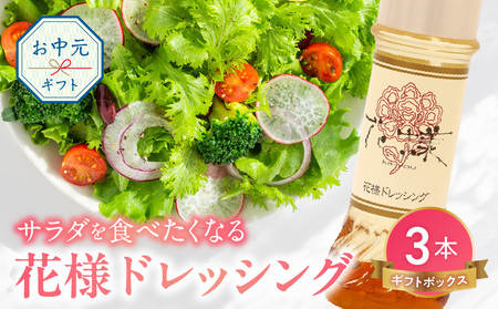 [お中元]花様ドレッシング 3本入り ギフトボックス