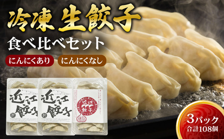 近江餃子本舗 冷凍生餃子にんにくあり2パック(72個)・にんにくなし1パック(36個)食べ比べセット