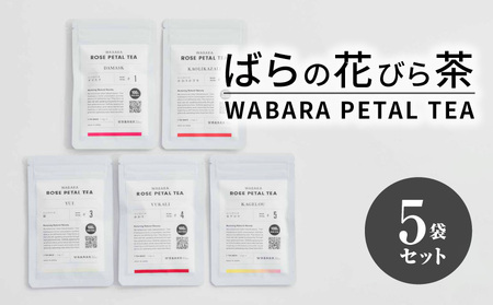 ばらの花びら茶 / WABARA PETAL TEA WABARA PETAL TEA 5袋 セット ポリフェノール 花びら茶 ばらの香り