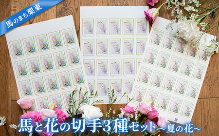 馬のまち栗東 馬と花の切手3種セット〜夏の花〜
