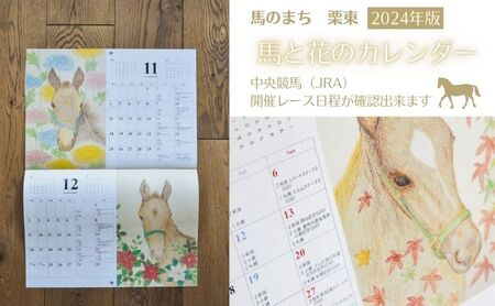[2024年版カレンダー]馬のまち栗東 馬と花のカレンダー 雑貨 馬 ホース 競馬 レースカレンダー カレンダー