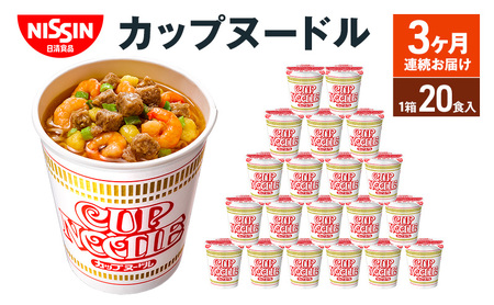 定期便 日清カップヌードル(1ケース20食入)3ヶ月連続お届け カップラーメン カップ麺 お昼ごはん おやつ 軽食 夜食 キャンプ飯 備蓄 ローリングストック