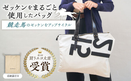 【JRA/日本中央競馬会】調教用ゼッケンを使用したバッグ【steed ハロン】　栗東市 /  サンキューファインホース夢プロジェクト [BIAD017] 競馬 競馬 競馬 競馬 競馬 競馬 競馬