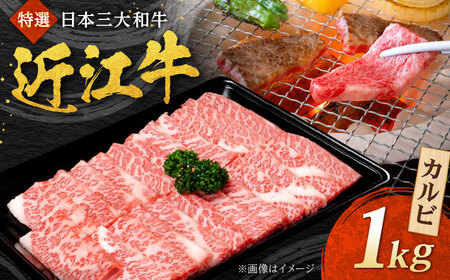 近江牛 カルビ 1kg 焼肉すだく 栗東市 / 株式会社総合近江牛商社 [BIBX003]