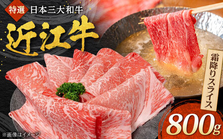 近江牛 霜降りスライス 800g 焼肉すだく 栗東市 / 株式会社総合近江牛商社 [BIBX005]