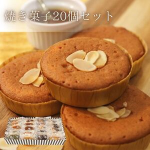 焼菓子20点セット