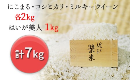 特別栽培米『榮米』ギフトセット『鳥』(はいが美人1kg、にこまる・コシヒカリ・ミルキークイーン各2kg)