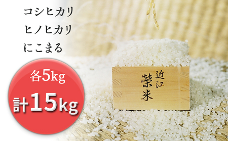 特別栽培米『榮米』ギフトセット『風』(コシヒカリ・ヒノヒカリ・にこまる各5kg)