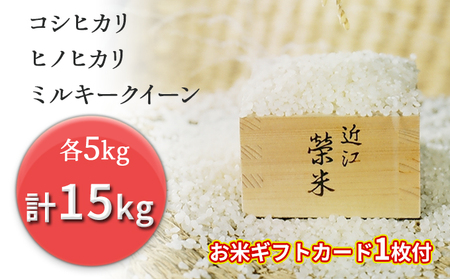 特別栽培米『榮米』ギフトセット『月』(コシヒカリ・ヒノヒカリ・ミルキークイーン各5kg+ギフトカード1枚)