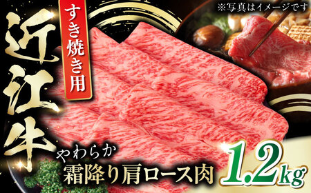 近江牛 肩ロース肉 すき焼き用 1.2kg / 牛肉 お肉 和牛 国産牛 黒毛和牛 パーティー 家族 / 栗東市 / 肉の棒由[BIAE006]