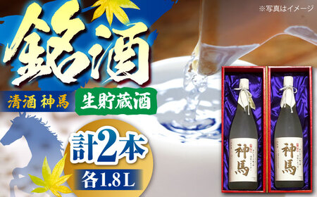 清酒「神馬」生貯蔵酒 1.8L×2本 / お酒 日本酒 一升瓶 2本セット まとめ買い 人気 晩酌 / 栗東市 / 酒甚[BIAK009]