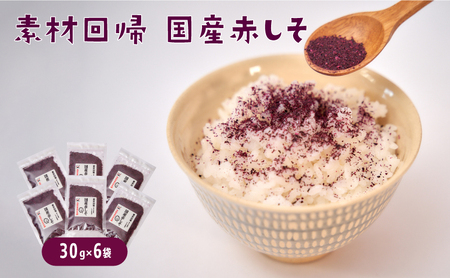 [国産しそ使用]赤しそふりかけ 30g x 6セット「素材回帰」ご飯・お弁当・料理にトッピング[元気なあさげ本舗] ごはん 紫蘇 しそ ふりかけ 国産