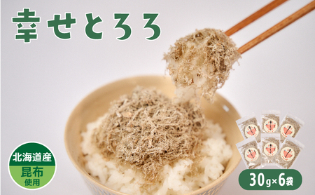北海道産とろろ昆布「幸せとろろ」30g x 6セット ご飯・うどん・お吸い物にのせるだけのとろろこんぶ[元気なあさげ本舗] ごはん 昆布 とろろ 国産