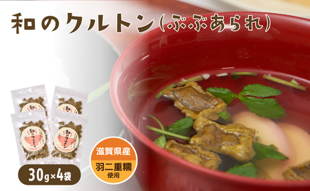 滋賀県産ぶぶあられ「和のクルトン」30g×4袋セット お吸い物・おでん・蕎麦・うどんにトッピング[元気なあさげ本舗] ぶぶあられ あられ 国産 羽二重糯 滋賀県