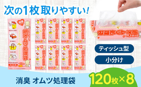 消臭 紙オムツ処理袋 ウィズベビー 120枚入×8個 栗東市 / 株式会社サンシャインポリマー [BICD005]