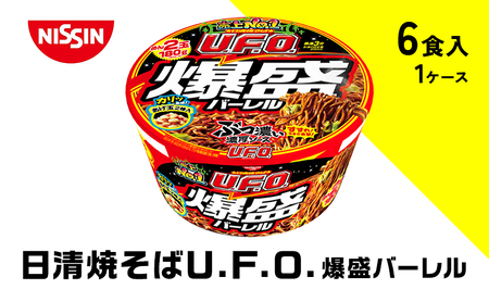日清焼そばU.F.O 爆盛バーレル(1ケース6食入)UFO 焼きそば 麺類 爆盛 濃厚カップ焼そば インスタント ソース焼きそば 6食 備蓄 ローリングストック 日清食品 加工食品