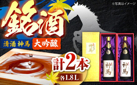清酒「神馬」大吟醸 1.8L×2本 お酒 日本酒 ギフト辛口 栗東市 / 酒甚 [BIAK002] 日本酒 日本酒 日本酒 日本酒 日本酒 日本酒