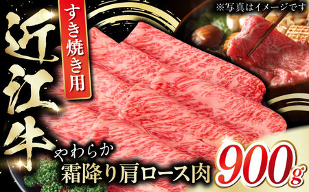 近江牛 肩ロース肉 すきやき用 900g 牛肉 お肉 栗東市 / 肉の棒由[BIAE003]
