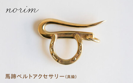 馬蹄ベルトアクセサリー ハンドメイド アクセサリー ファッション 栗東市 / norim[BIBP015] アクセサリー アクセサリー アクセサリー アクセサリー アクセサリー アクセサリー アクセサリー