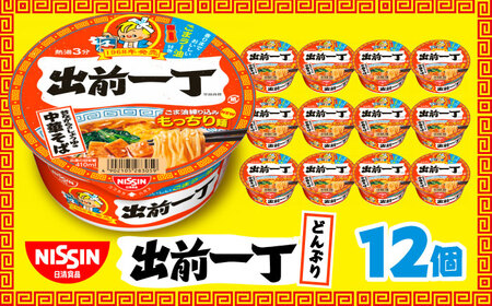 出前一丁どんぶり(1ケース12食入) / 栗東市 / 日清食品株式会社[BIBI010] カップラーメン カップラーメン カップラーメン カップラーメン カップラーメン