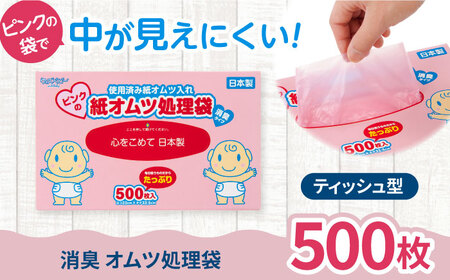 ウィズベビー　ピンクの消臭紙オムツ処理袋　500枚　×1セット[BICD007]