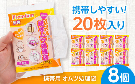 携帯用紙オムツ処理袋 20枚 ×8セット BICD008 おむつ