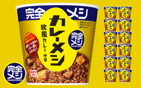 完全メシ カレーメシ 欧風カレー 2ケース 計12食 / 完全飯 カレーライス 常温 保存 カップ飯 非常食 保存食 備蓄 まとめ買い / 栗東市 / 日清食品株式会社[BIBI026]