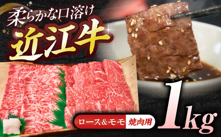 近江牛ロース＆モモ（焼肉）1kg  栗東市 / 有限会社 岡山[BIBE049]