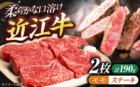 近江牛モモステーキ(2枚)190g 栗東市 / 有限会社 岡山[BIBE057]