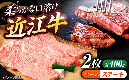 近江牛ロースステーキ(2枚)400g 栗東市 / 有限会社 岡山[BIBE059]