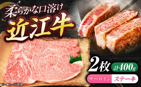 厳選近江牛サーロイン(2枚)400g 栗東市 / 有限会社 岡山[BIBE062]