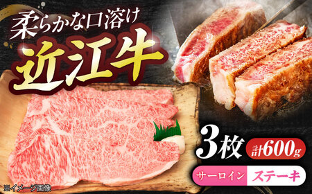 厳選近江牛サーロイン（3枚）600g  栗東市 / 有限会社 岡山[BIBE063]