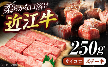 近江牛サイコロステーキ(ロース)250g 栗東市 / 有限会社 岡山[BIBE065]