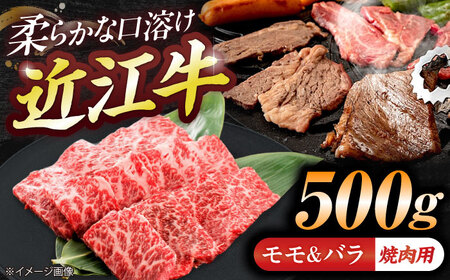 近江牛モモ＆バラ（焼肉）500g  栗東市 / 有限会社 岡山[BIBE072]