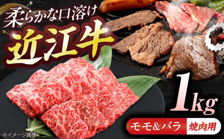 近江牛モモ＆バラ（焼肉）1kg  栗東市 / 有限会社 岡山[BIBE074]