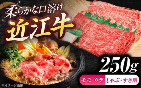 近江牛ロース&モモ・ウデ(すき・しゃぶ)250g 栗東市 / 有限会社 岡山[BIBE083]