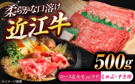 近江牛ロース＆モモ・ウデ（すき・しゃぶ）500g  栗東市 / 有限会社 岡山[BIBE084]