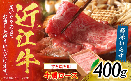 [冷蔵配送] 近江牛 肩ロース しゃぶしゃぶ・すき焼き用 400g 栗東市 / Mio's Meatshop[BICF002]