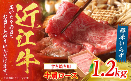 【冷蔵配送】 近江牛 肩ロース しゃぶしゃぶ・すき焼き用 1.2kg　栗東市 / Mio's Meatshop[BICF004]