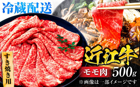 [冷蔵配送] 近江牛 モモ すき焼き用 500g / 牛肉 すき焼き A4 肉 赤身 黒毛和牛 和牛 すきやき 滋賀県 / 栗東市 / Mio's Meatshop [配送不可:北海道・青森・秋田・岩手・沖縄・離島][BICF005]