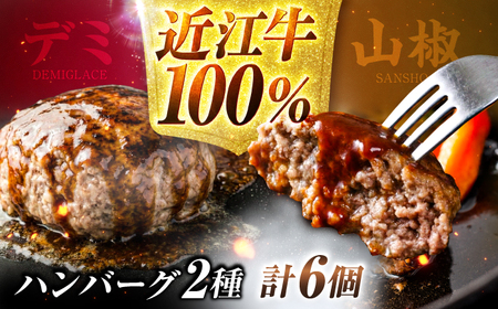 近江牛ハンバーグ 180g×6個 [BIBU005] 牛肉 黒毛和牛 近江牛