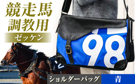 [JRA/日本中央競馬会][青×白]調教用ゼッケンを使用したバッグ[steed サドル] 栗東市 / サンキューファインホース夢プロジェクト[BIAD016-2]