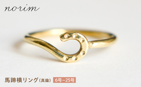 [選べるサイズ]馬蹄 横リング 真鍮 6号〜25号 / 滋賀県 栗東市 / norim[BIBP119]