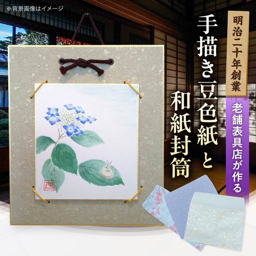 豆色紙セット(手描き色紙と台紙各1枚)、和紙封筒(3枚) /水彩画 絵画 インテリア 雑貨 壁飾り / 栗東市 / 古梅堂 磯貝表具店[BIBD001]