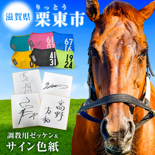 [JRA/日本中央競馬会]調教用ゼッケンと調教師サイン色紙 (栗東カラー)/ 競馬 競走馬 馬 競馬グッズ 騎手 JRA トレセン ウマ / 栗東市 / 栗東市役所[BIAM006]
